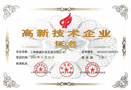 喜訊｜蜂威科技首次通過高新技術企業認定！